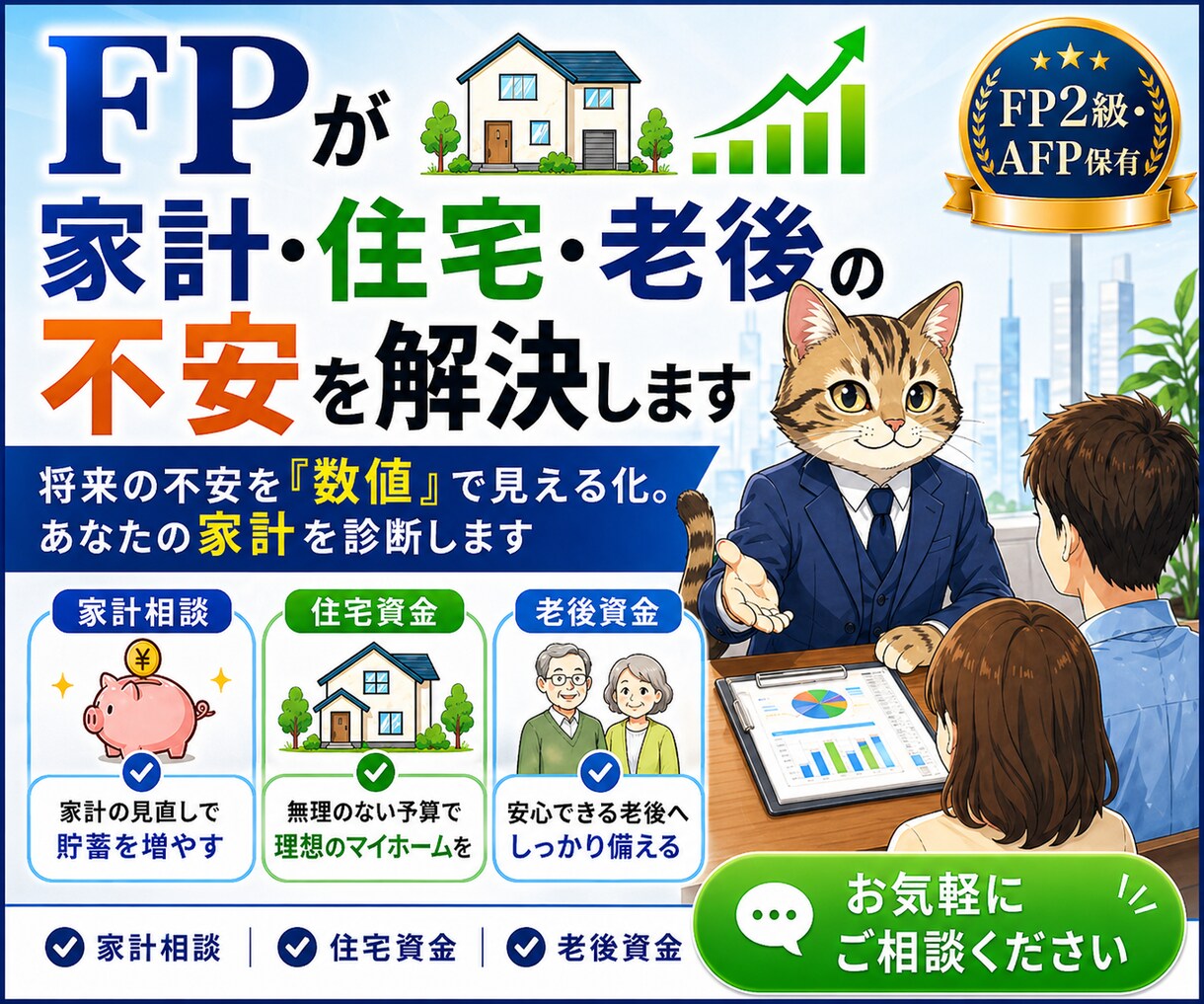 FPが家計・住宅・老後の不安を解決します 将来の不安を「数値」で見える化。あなたの家計を診断します イメージ1