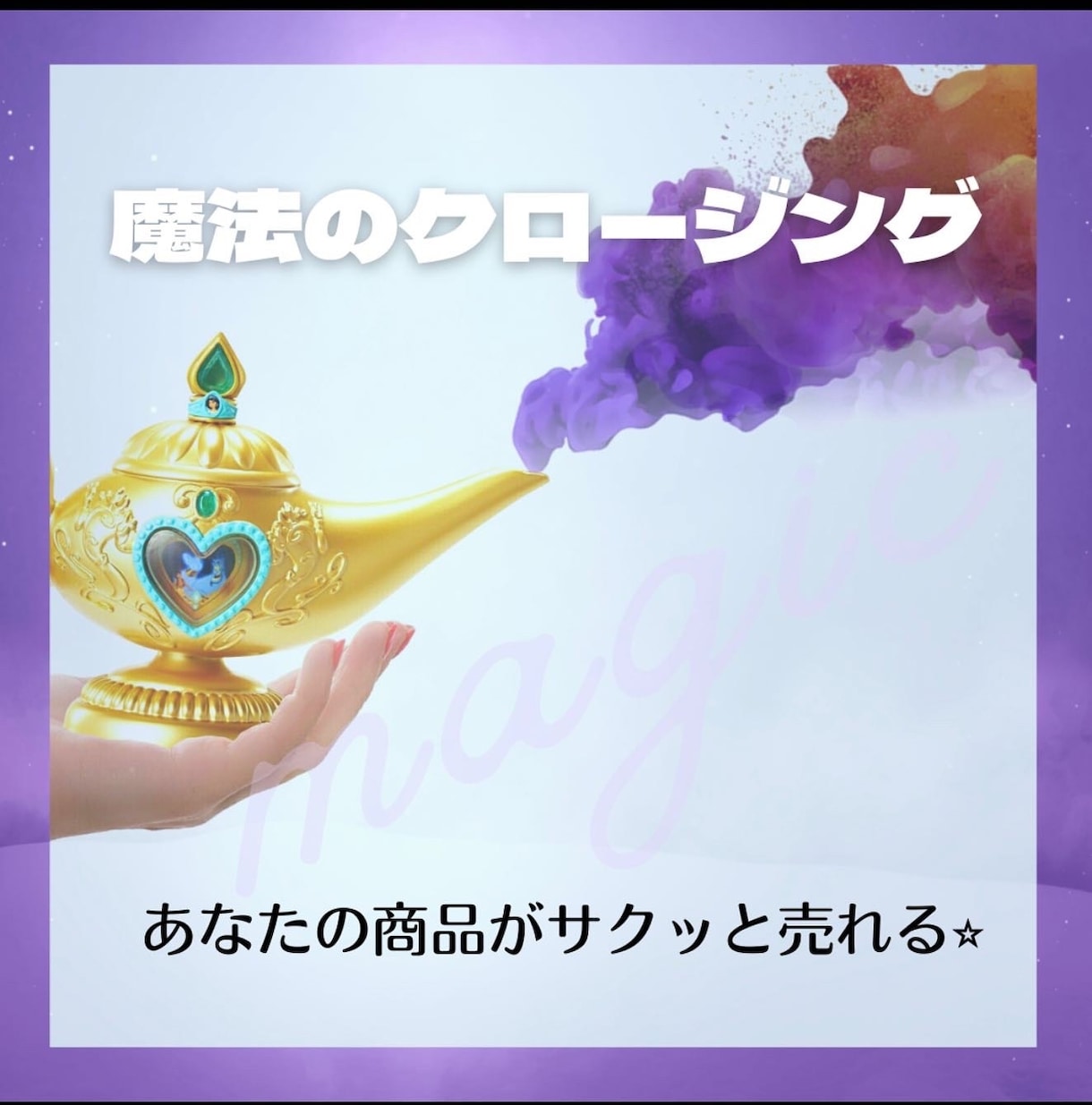 販売苦手な方へ！次に繋がるクロージング教えます 販売や提案の成果が出ない方！営業のプロが分析・アドバイス◎ イメージ1