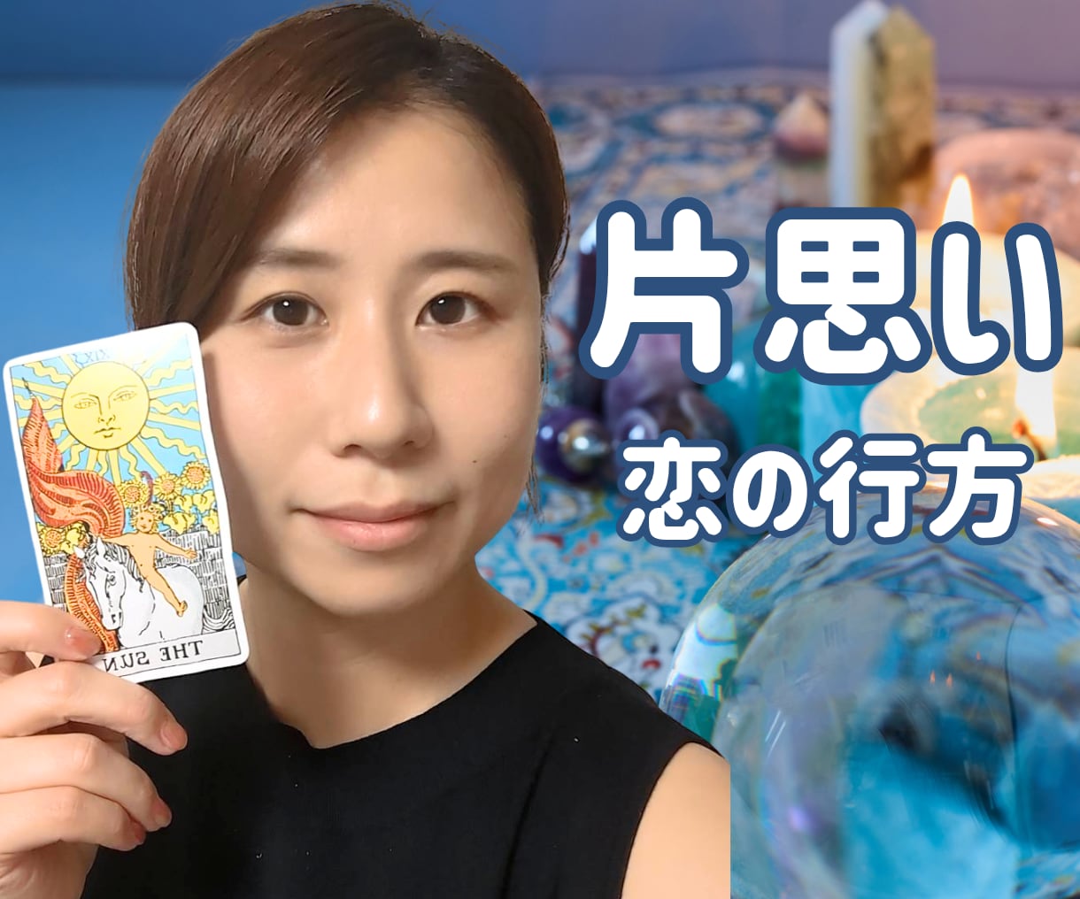 この恋、うまくいくかな？電話で優しく占います 【初回♡1分100円オフ】タロットで気持ちと今後をみます イメージ1