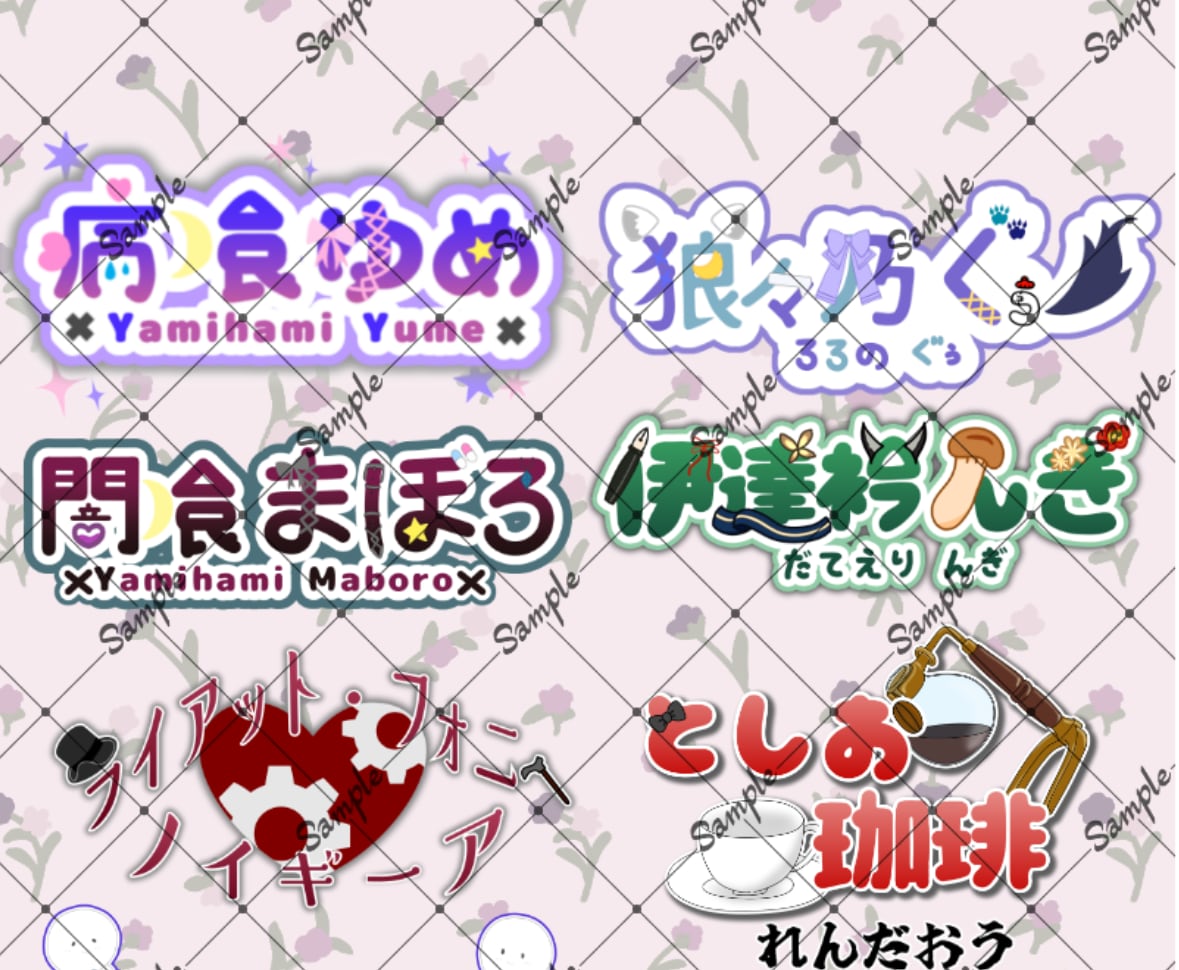 Vtuberさん、Vライバーさんのロゴお作りします イメージに合わせた多彩なネームロゴをお作りする最低価格プラン イメージ1