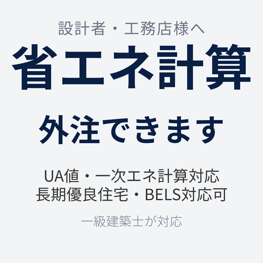 設計者向け｜省エネ計算外注承ります 一級建築士が直接対応｜質疑込み｜最短7日納品 イメージ1