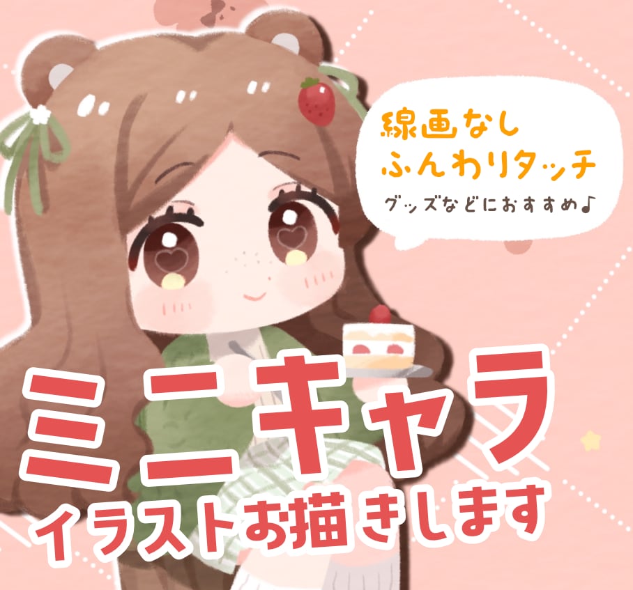 主線なしのかわいいミニキャライラスト描きます グッズや配信活動におすすめです♪商用利用OK イメージ1