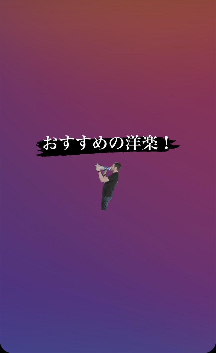 気分にあった洋楽教えます 今の自分の気分にあった洋楽を教えます！ イメージ1