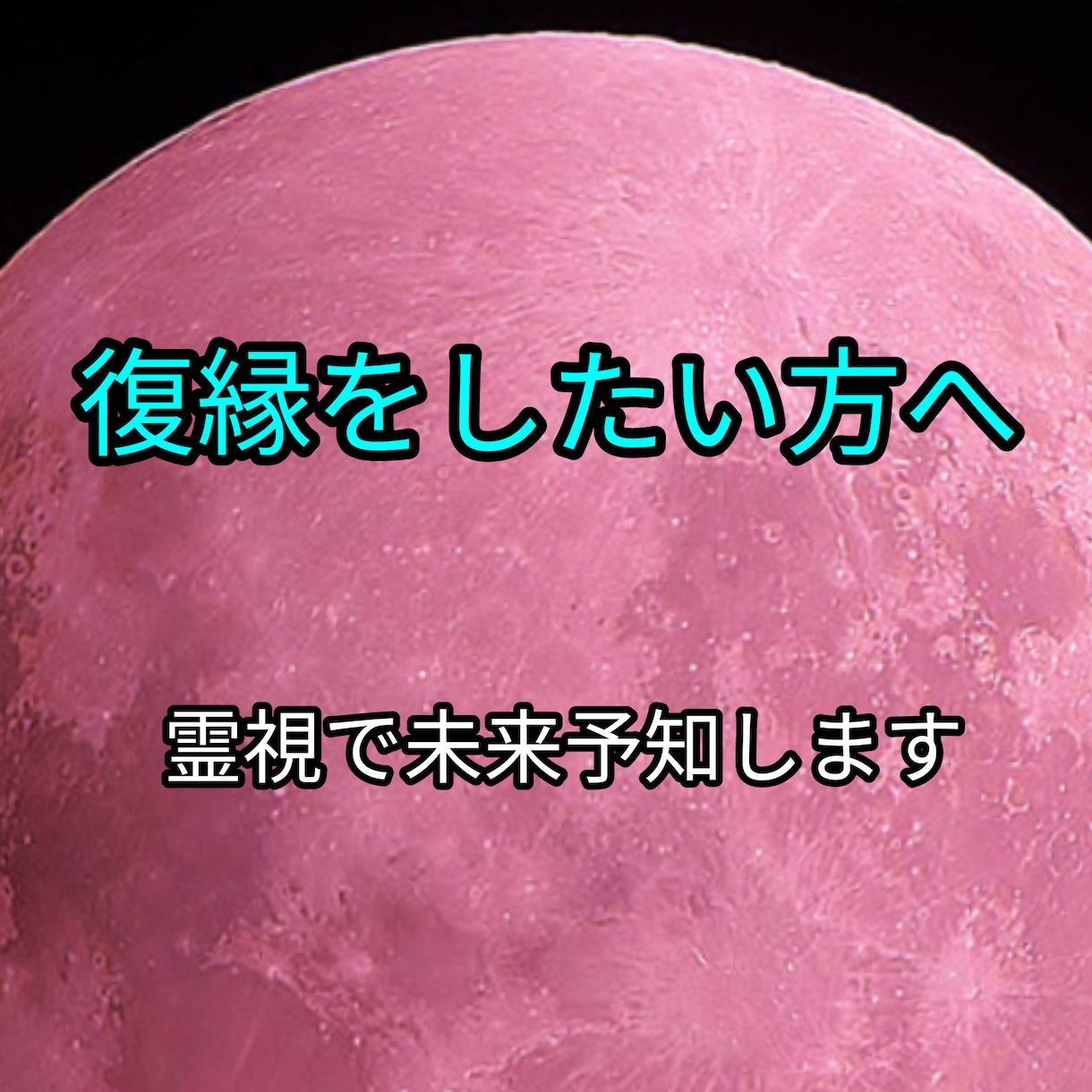 復縁したいあなたへお二人の復縁について視ます 沢山の依頼者様を幸せへと導いてきました イメージ1