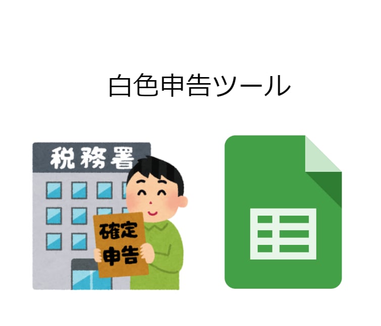確定申告用（白色申告）の帳簿記入ツールを渡します スマホで簡単記帳対応！簡易帳簿作成(スプレッドシート形式) イメージ2