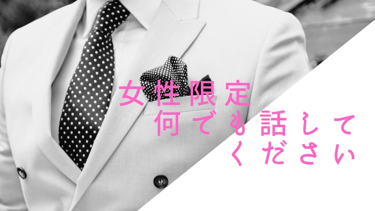 女性限定★あなたの話相手になります 彼女になったつもりで、「ドンッ！」と来て下さい！ イメージ1