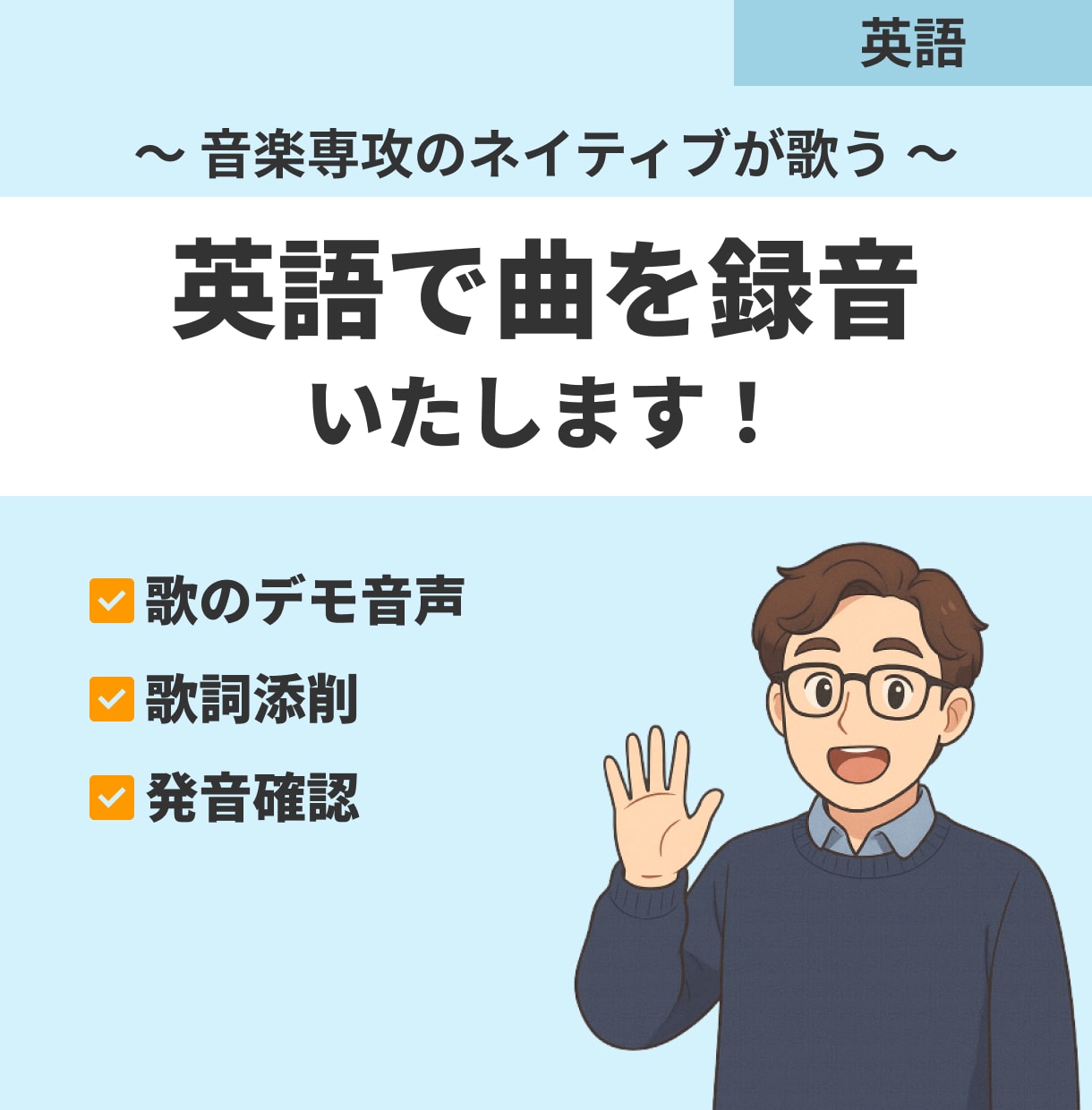 ネイティブが英語の曲を歌います イギリス人男性があなたの歌を歌います イメージ1