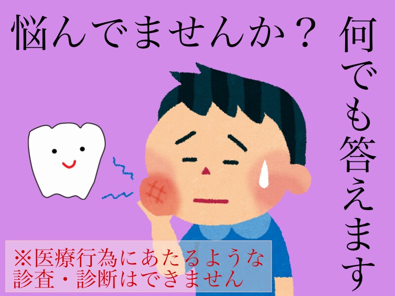 歯に対する疑問・質問・悩みの相談お待ちしてます お口の中はデリケートゾーン！匿名で気軽にご相談ください♪ イメージ1