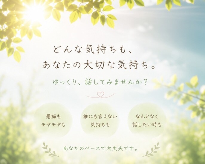 誰かに話したい…どんなあなたも否定せず受け止めます ただ話を聞いてほしいあなたへ　作業療法士　精神科経験あり イメージ4