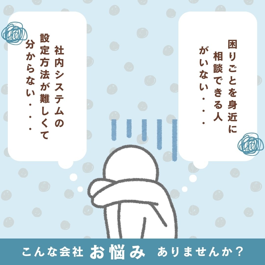 社内システムの導入支援、運用相談できます 社内システムに関するお困りにご相談乗ります！ イメージ1
