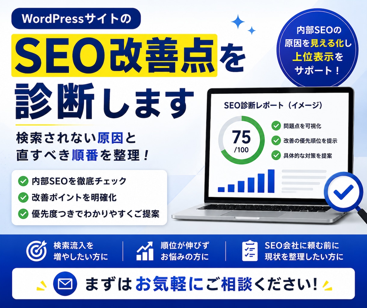 SEO会社に頼む前にサイトの改善点を診断します 検索されない原因と、直すべき順番をわかりやすく整理します イメージ2