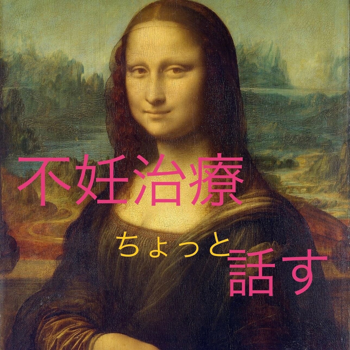 不妊治療継続のお悩み、お聞きします ひたすら聞き役にまわって、優しく包み込みます イメージ1