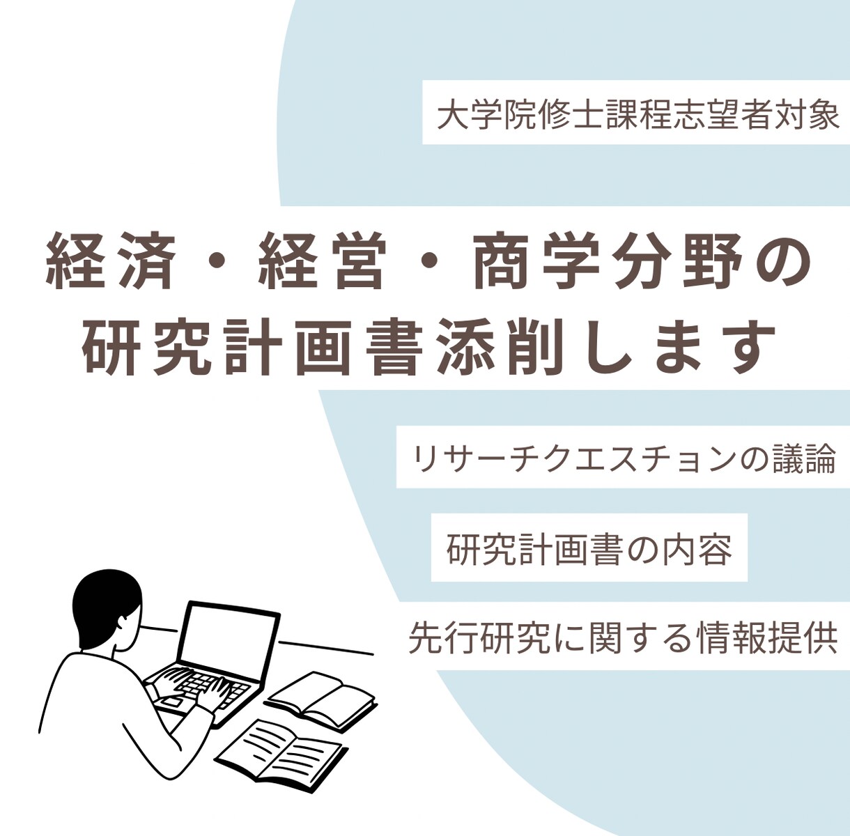 経済・経営・商学領域の研究計画書添削します 国立大学大学院修士号取得者が、研究計画書を添削いたします。 イメージ1
