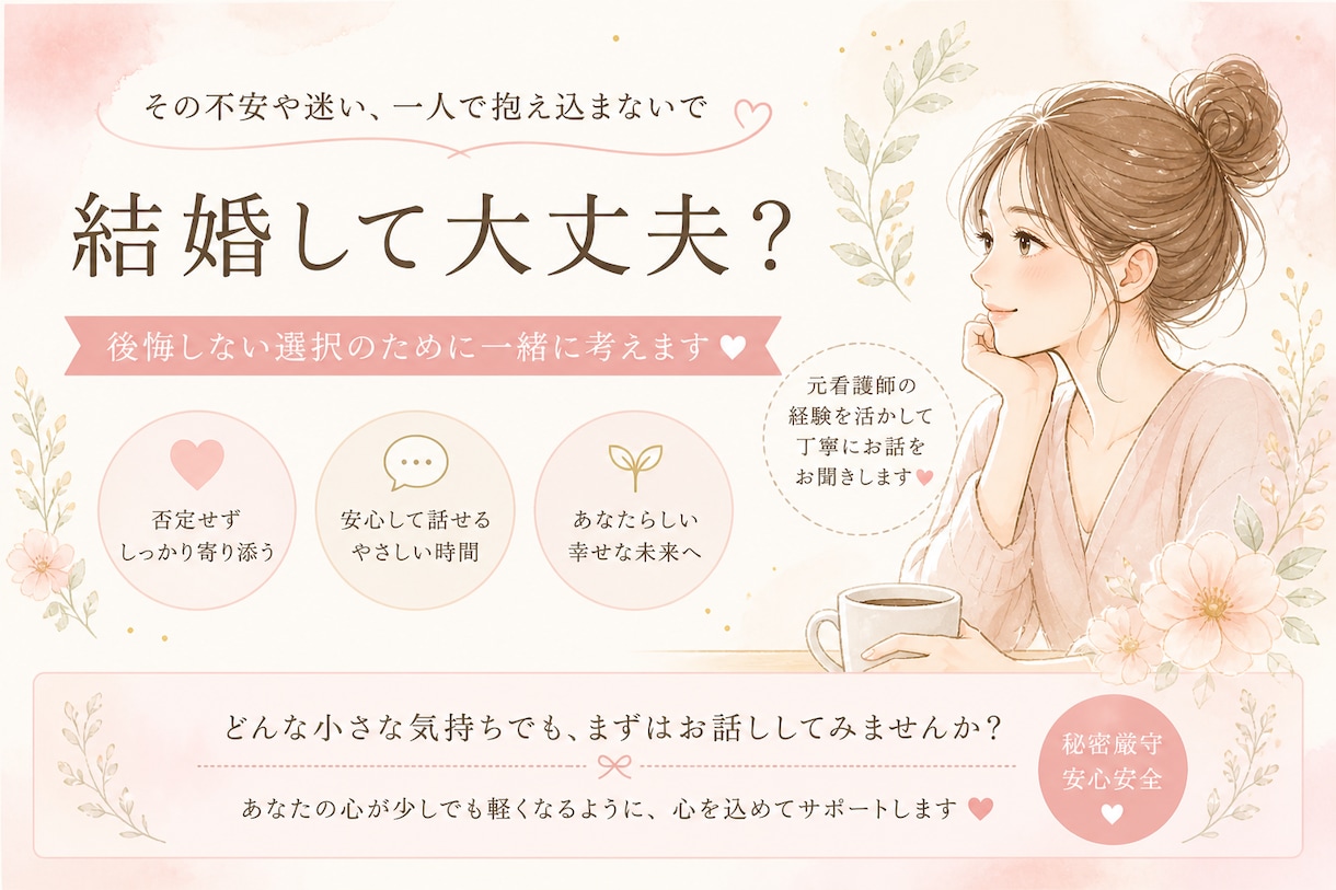 結婚して大丈夫？後悔しない選択を一緒に考えます 元看護師 恋愛結婚・離婚・再婚経験をもとに本音で寄り添います イメージ1