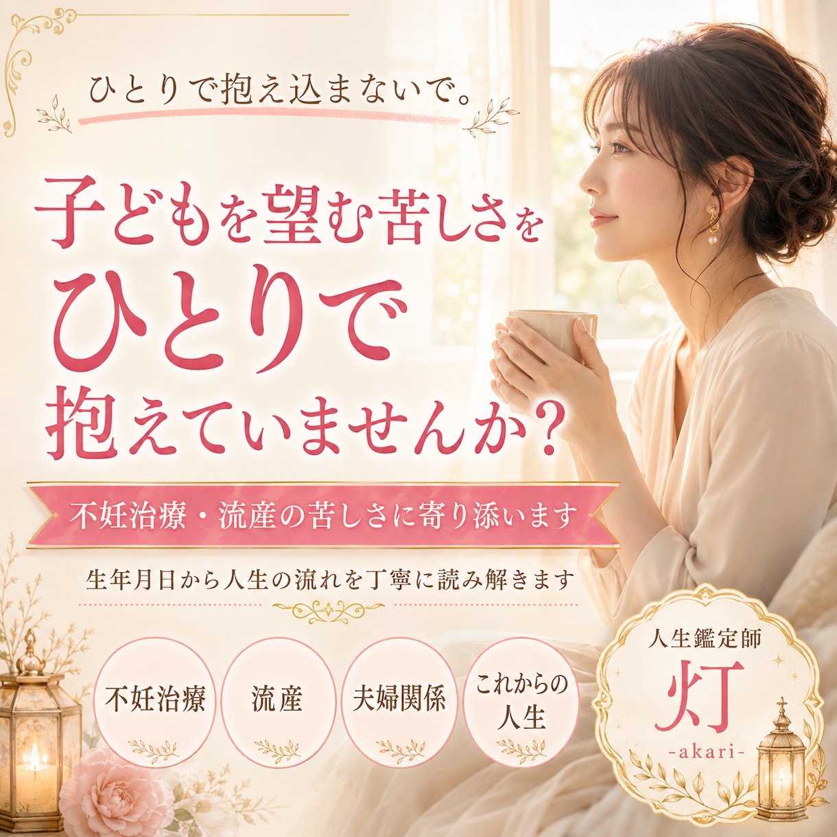 子どもを望む苦しさと人生の流れを読み解きます 不妊治療や流産の苦しさに寄り添います。 イメージ1