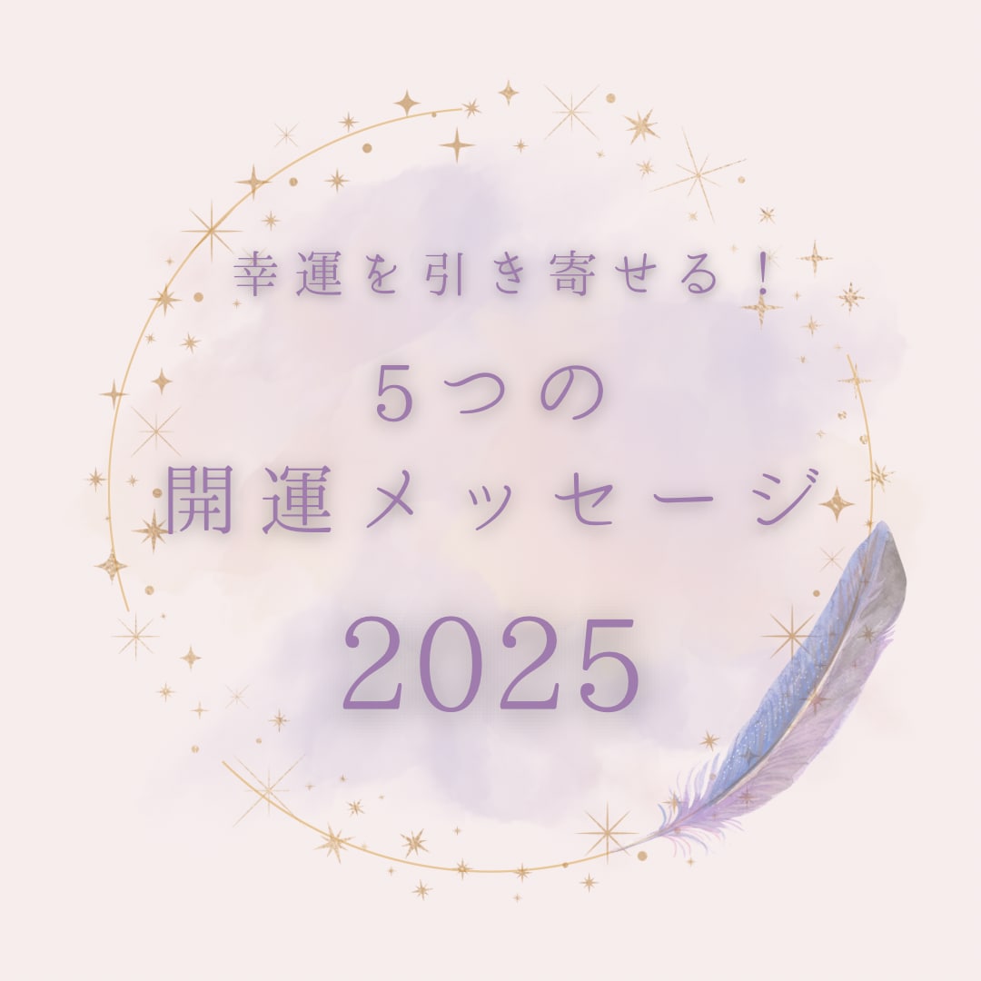幸運を引き寄せる5つのメッセージで未来を変えます 2025年、今までとは違う特別な1年にしたいあなたへ イメージ1