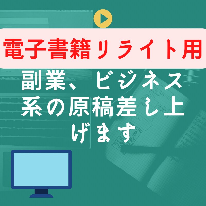 副業、電子書籍用リライト用記事を差し上げます 副業系の電子書籍のリライト用原稿を格安で販売いたします。 イメージ1