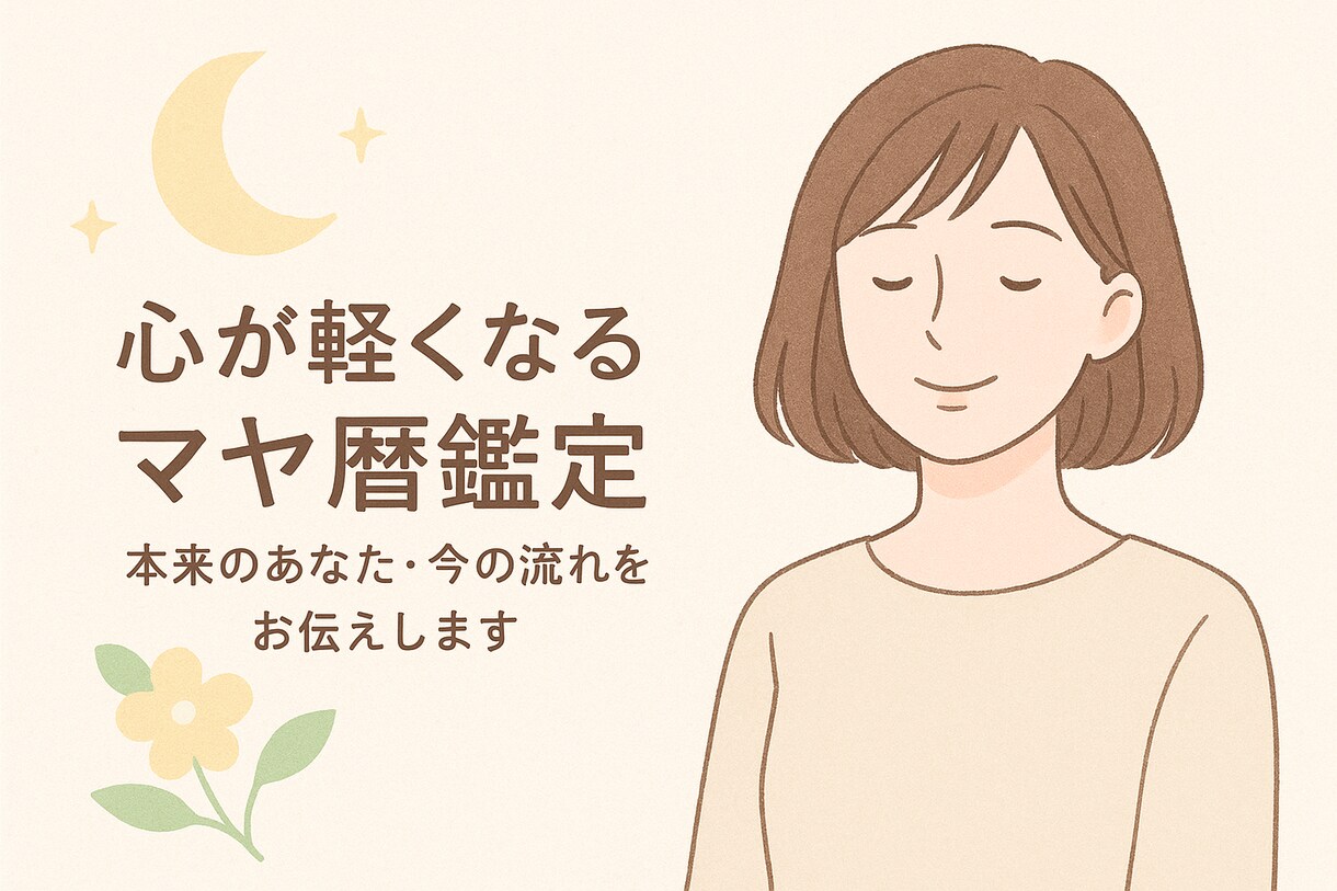 心が軽くなる鑑定｜本来のあなたをお伝えします 前向きに、やさしく、心が軽くなる鑑定です。 イメージ1