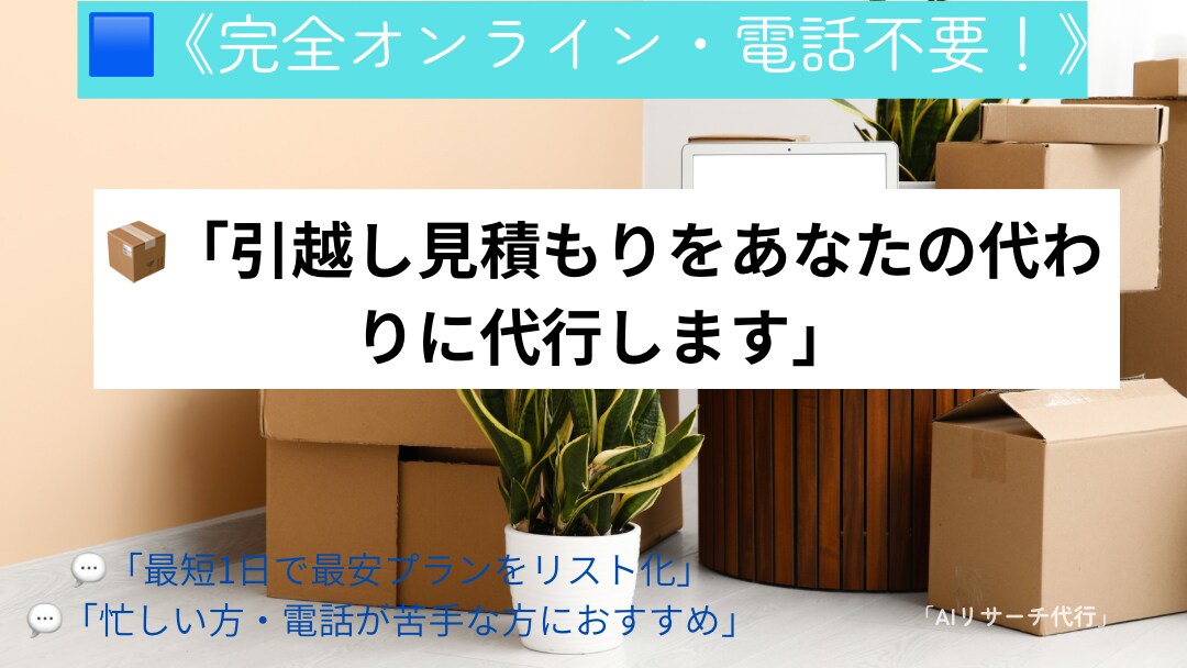 引越し見積もりをあなたの代わりに代行します 電話不要・完全オンラインで最安プランをご提案 イメージ1