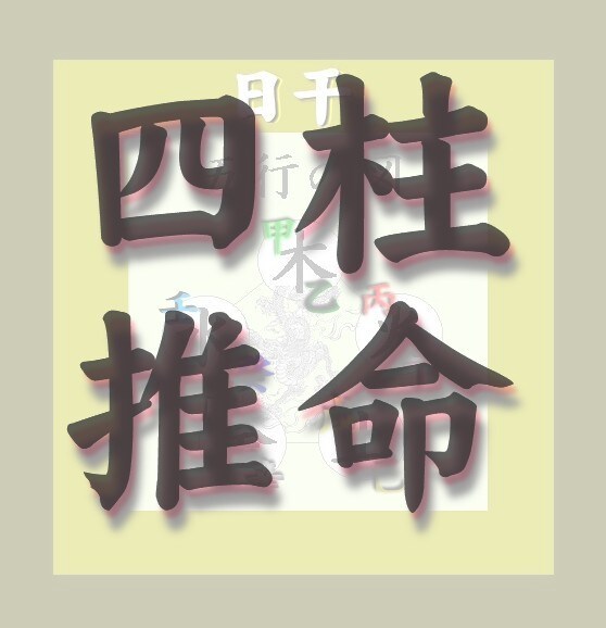 本格・四柱推命占いであなたのお悩みを解決いたします ［波動］四柱推命鑑定であなたのお悩み相談をお受けいたします！ イメージ1