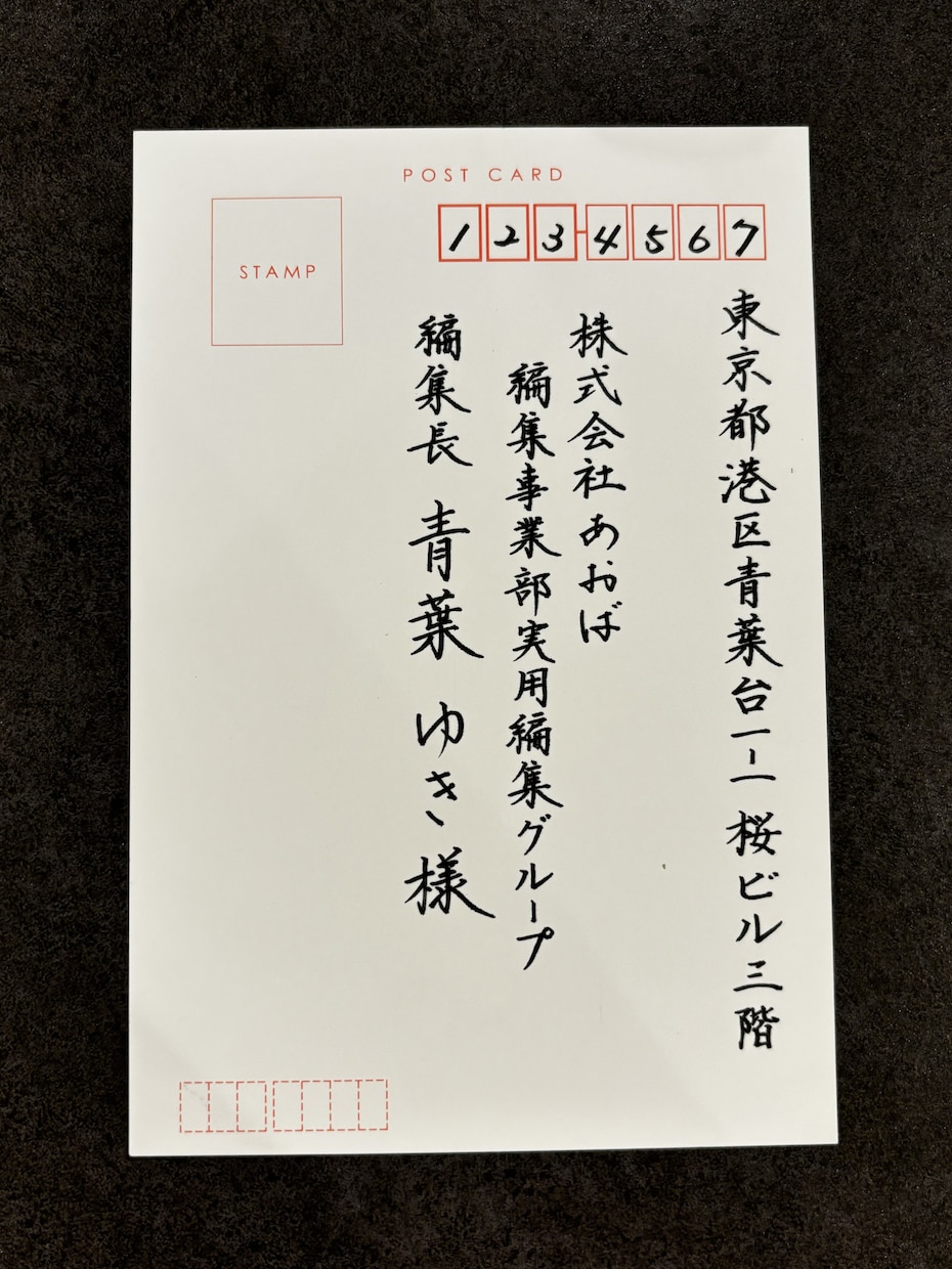 ハガキ、郵便物、招待状等の【宛名代筆】いたします 美しくスピーディーかつご丁寧に、宛名を代筆いたします★ イメージ7
