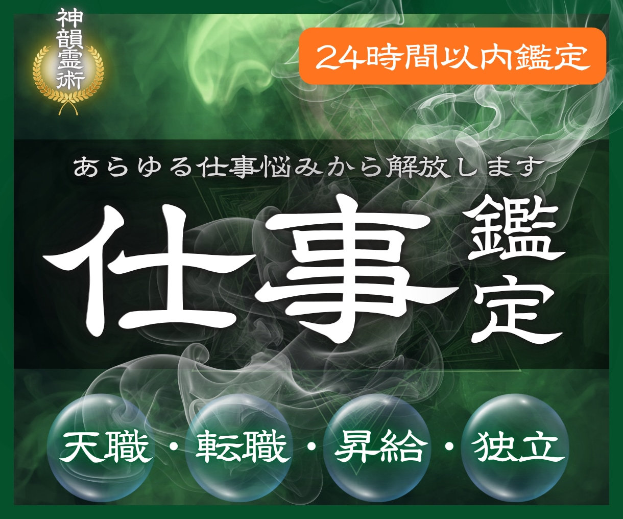 霊視鑑定 | 仕事や転職の悩みや迷いを解消します 職場、人事、キャリアのお悩みを解決し幸せに働きたいあなたへ イメージ1