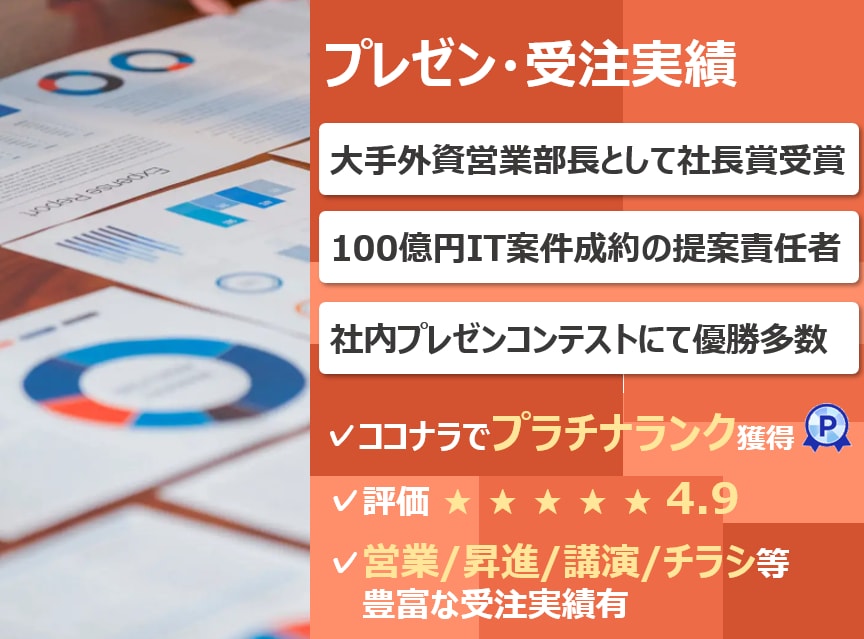 100億円案件成約の大手外資営業部長が進化させます パワポ資料をブラッシュアップ！一律価格キャンペーン開催！ イメージ2