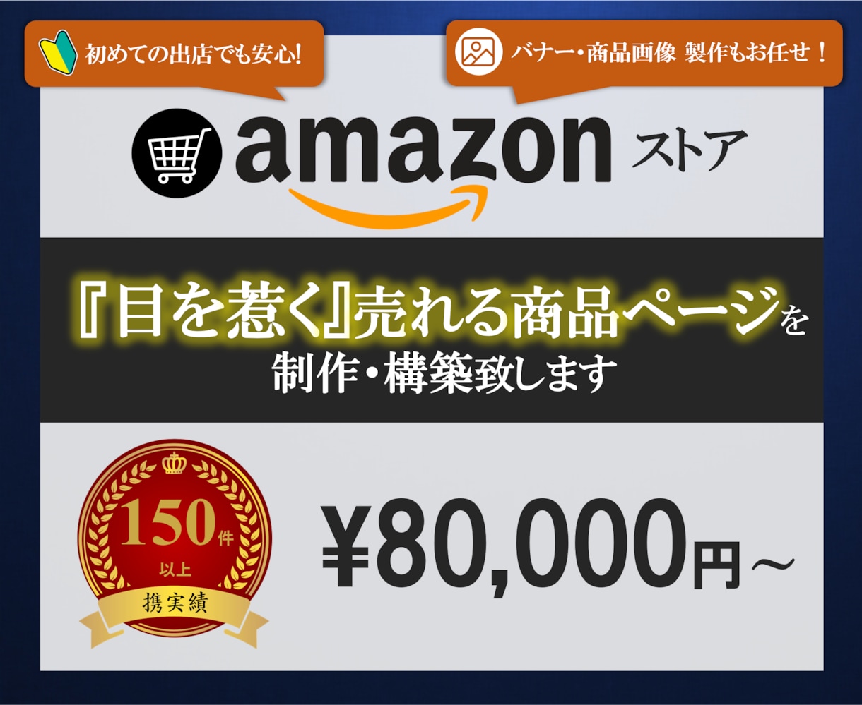 売れる amazonストア・ページを制作します バナー商品画像お任せ　お客様のこだわりを実現　安心サポート付 イメージ1