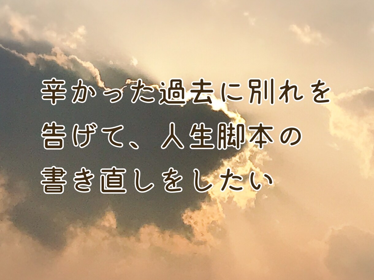３０日間◆あなたの苦しみ悲しみを癒す手助けをします ◆自分の気持ちがわからない・人生を楽しめない・自分が嫌いなど イメージ10