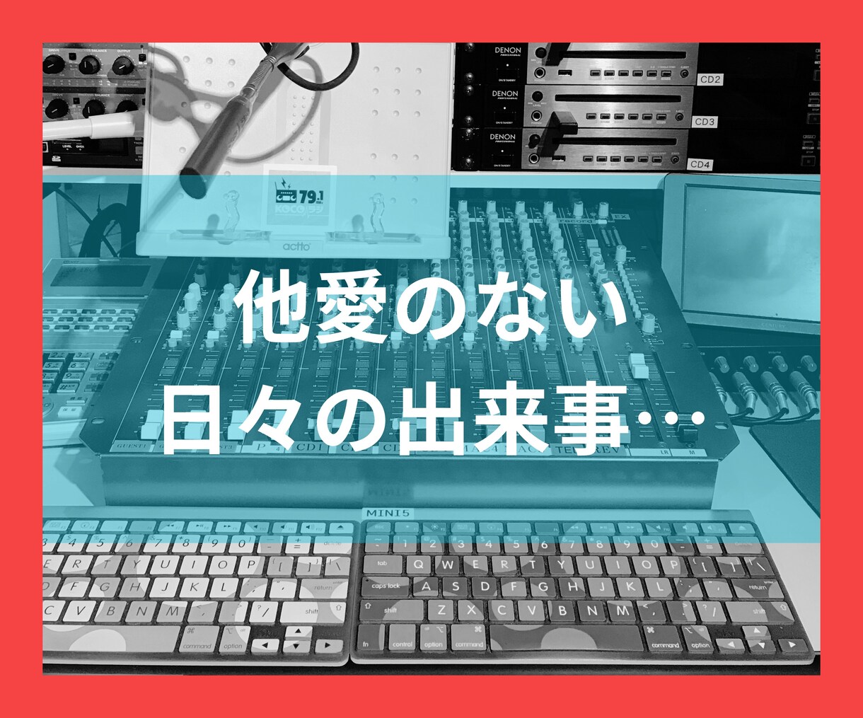 この気持ちを聞いて！元DJが丸ごと受け止めます 1分でもOK！雑談・グチ・相談を元ラジオDJがお聞きします！ イメージ6