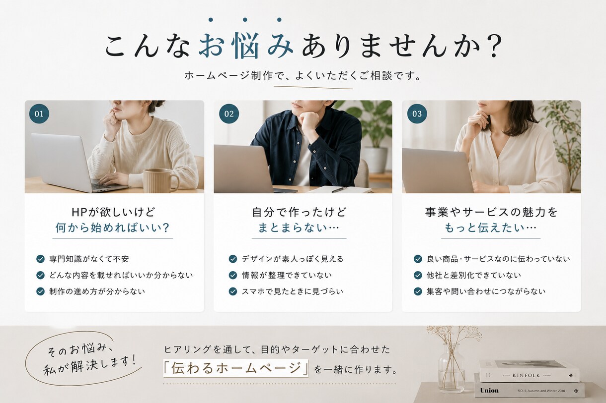 あなたの想いが伝わるホームページ制作します 初めてのホームページ制作も、わかりやすく丁寧にサポート イメージ2