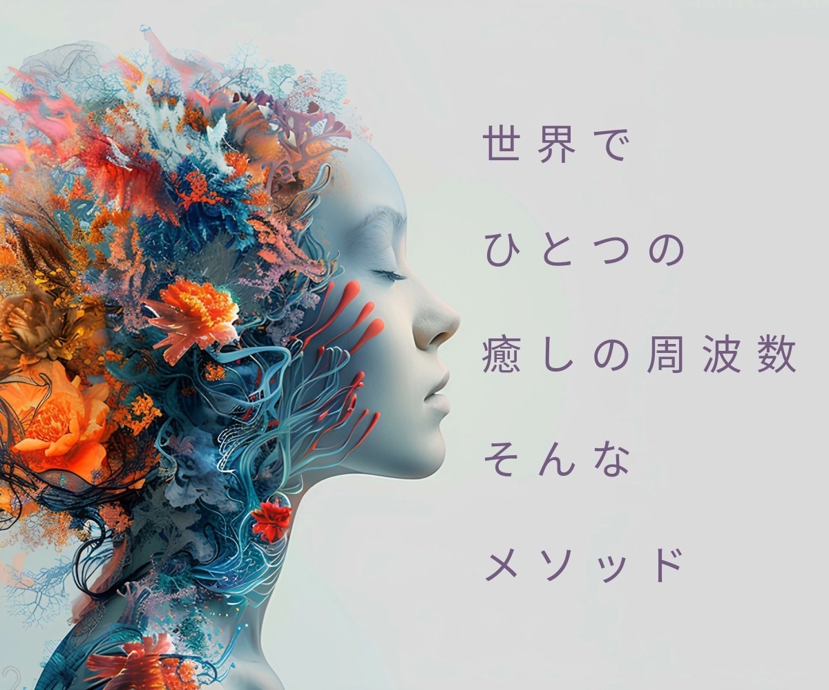 霊視｜周波数調整】あなたの悩みを解放します 世界で一つだけの癒しの周波数、そんなメソッド イメージ3