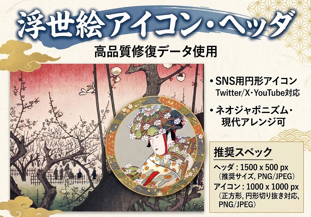 プロ修復の浮世絵でSNSアイコン＆ヘッダー作ります 【法人500社実績】高品質浮世絵から編集 イメージ5