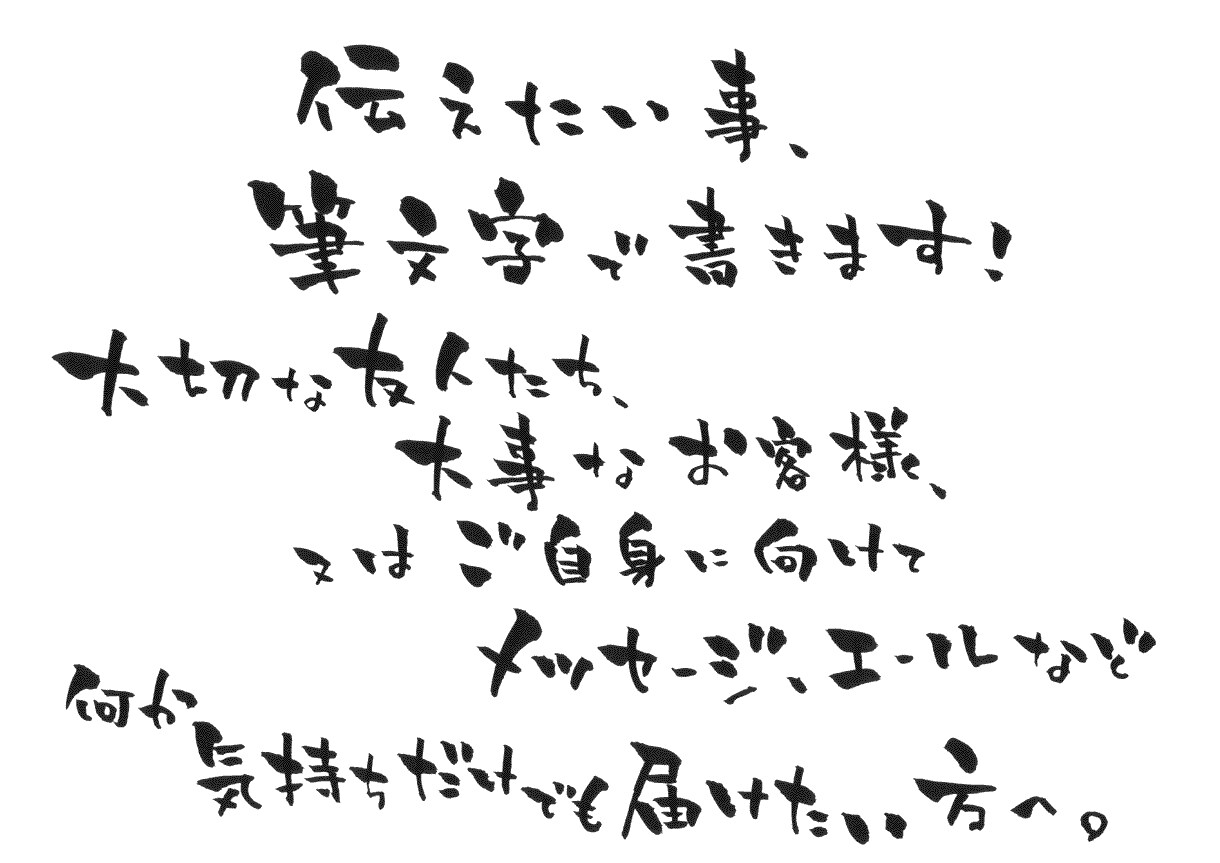 伝えたい事、ゆる筆文字で書きます 誰かのために、自分のために。筆文字で気持ちを伝えたい方へ。 イメージ1