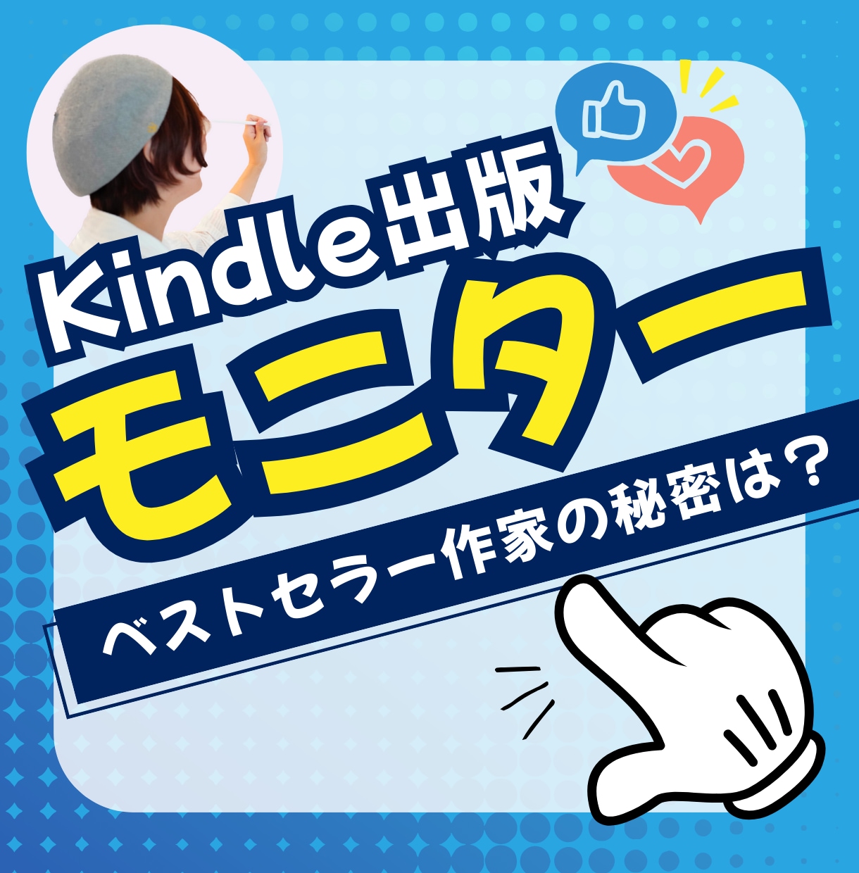 Kindleベストセラー作家がモニターします デビューからずっとベストセラー、ランキング最高225位の実績 イメージ1