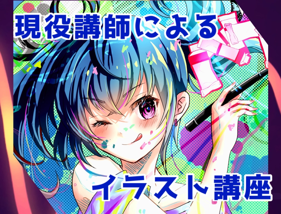 プロイラストレータがイラスト教室開講します 初心者~中級者向けのやさしいイラストレッスンです♩ イメージ1