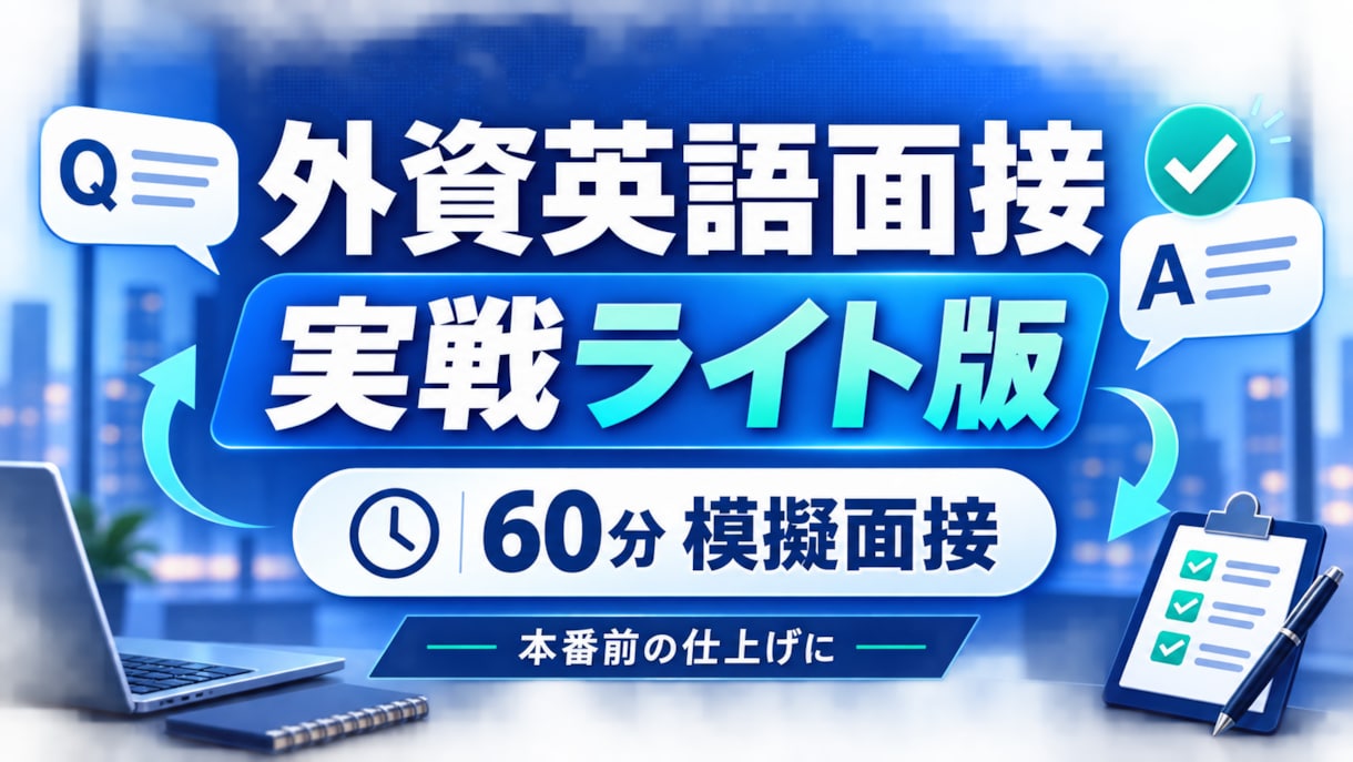 外資英語面接を本番形式で模擬練習します 本番前の60分。回答を磨き、伝わる形へ イメージ1