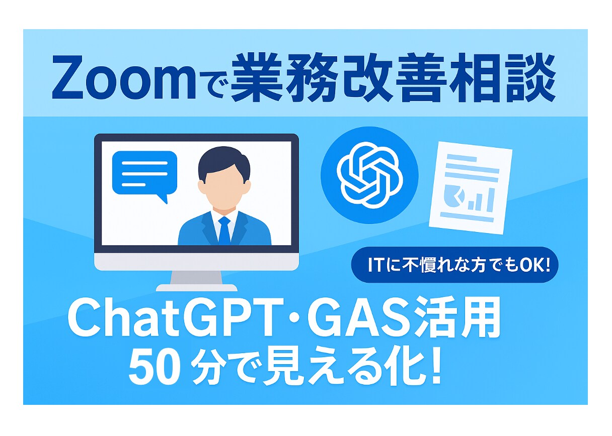 業務改善・自動化・AI活用の相談に承ります ITが苦手でもOK!丁寧にご説明します! イメージ1