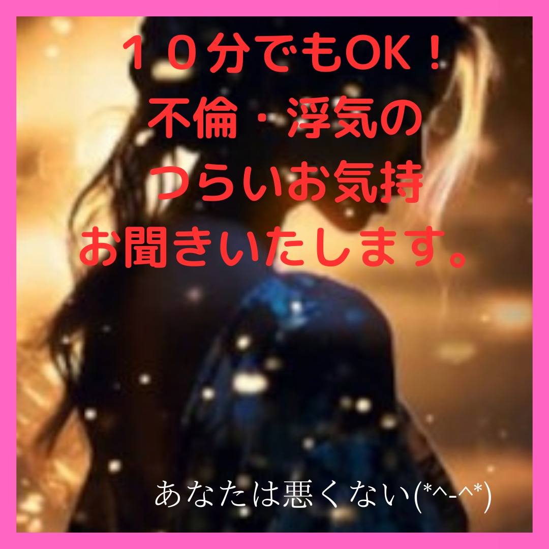 不倫、浮気、複数。誰にも言えない☆お悩み聞きます 霊感タロット☆話して心を軽くしませんか？雑談でもなんでもOK イメージ3