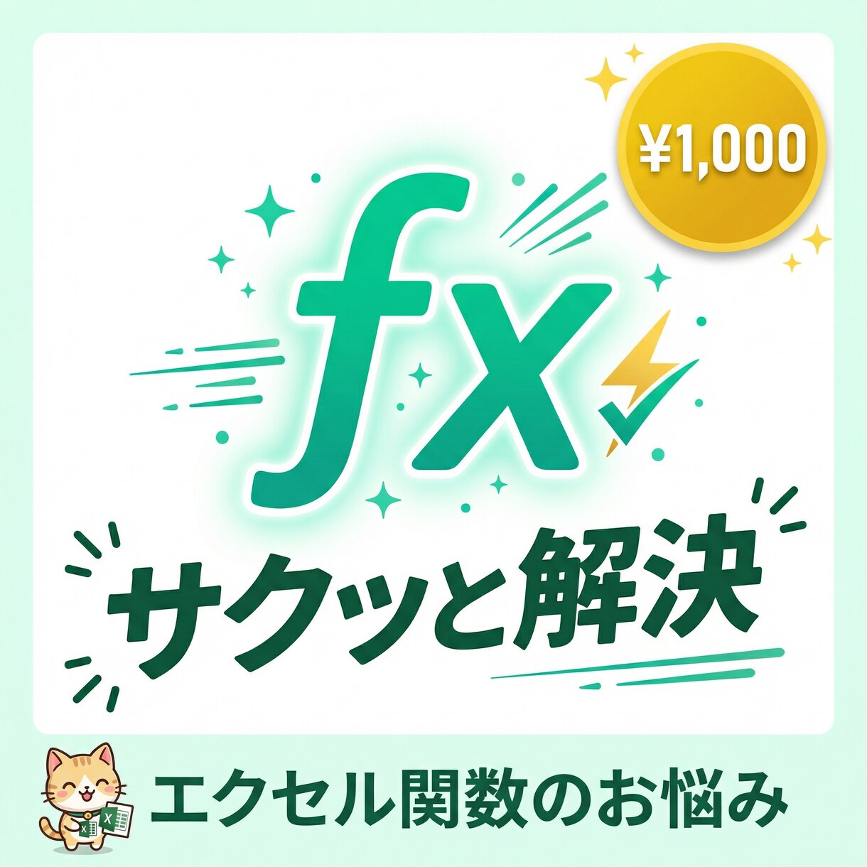 エクセル関数のお悩み、サクッと解決します 1,000円で簡単なエクセル関数のご相談に対応します！ イメージ1