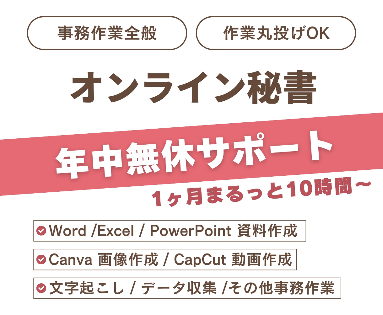 年中無休事務代行｜あなたの業務をサポートします 事務職歴7年｜迅速・丁寧・柔軟にサポートいたします イメージ1
