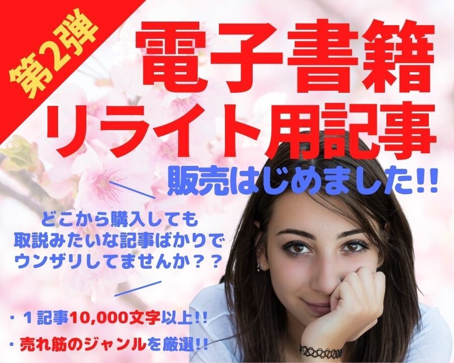 １万文字以上のリライト用記事を販売します 【第二弾】電子書籍用の記事を格安で提供させていただきます！！ イメージ1