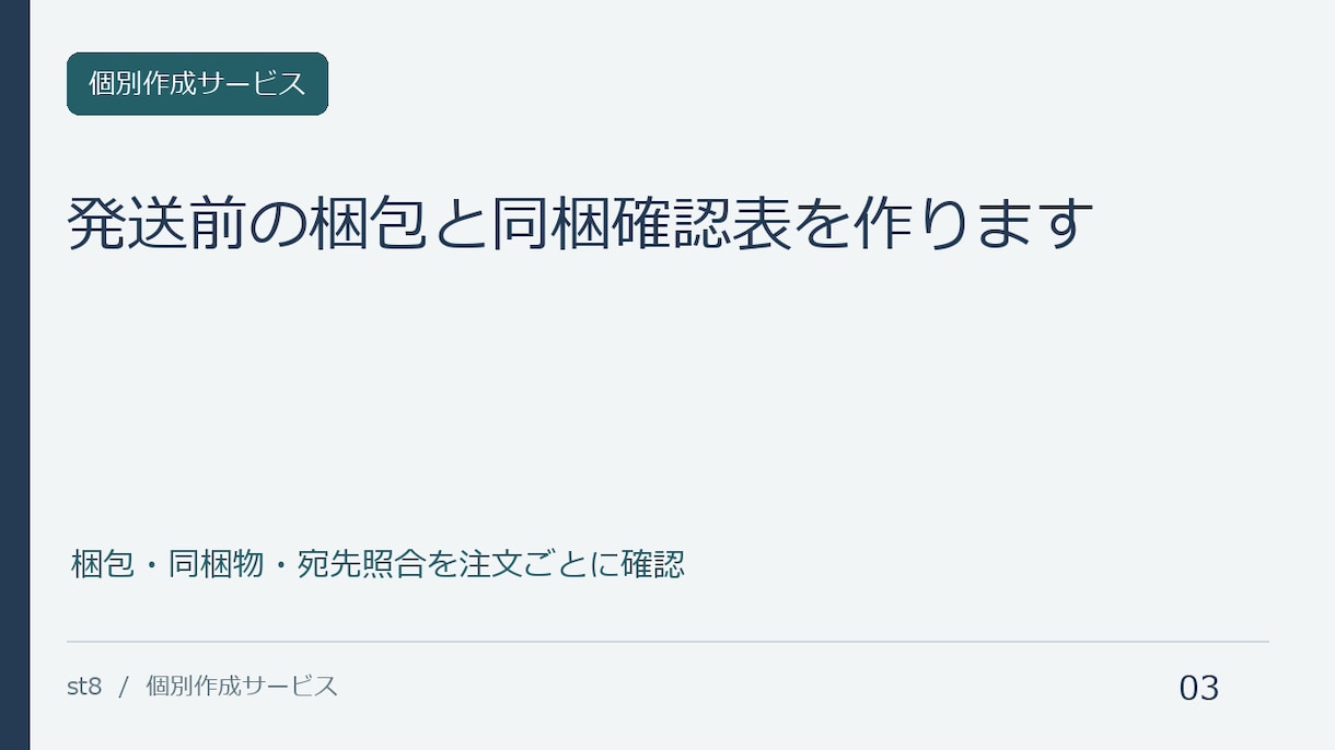 発送前の梱包と同梱確認表を作ります 梱包・同梱物・宛先照合を注文ごとに確認 イメージ1