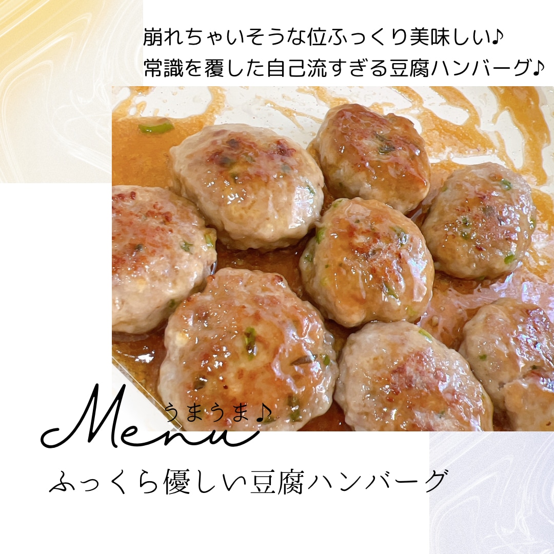 ふっくら優しい豆腐ハンバーグ他2品お教えします どの料理もご高齢者様にも♪お子様にも♪喜ばれます。 イメージ1
