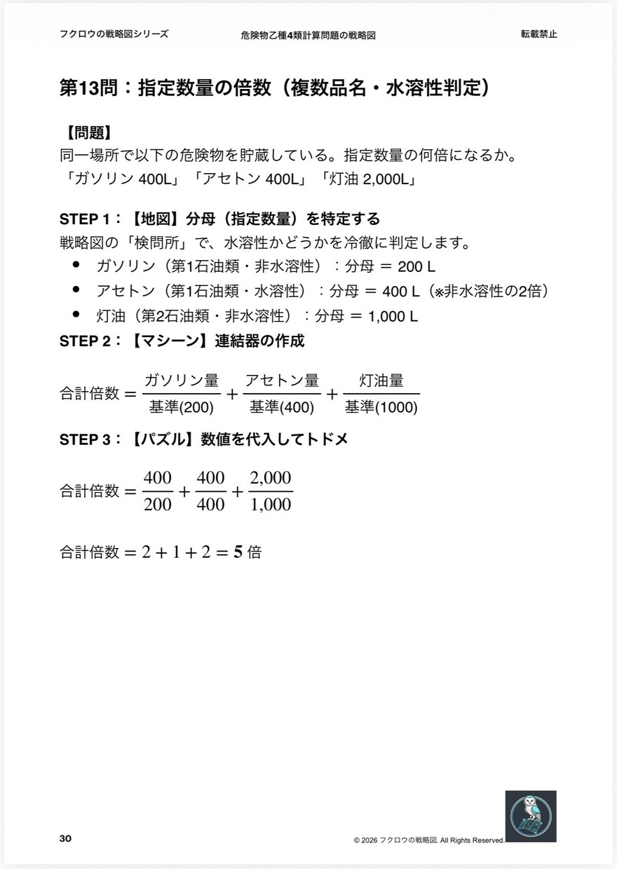 危険物取扱者乙種4類の計算問題を事務作業にします 公式暗記の脱却。「考える」をやめれば計算は作業になる イメージ7