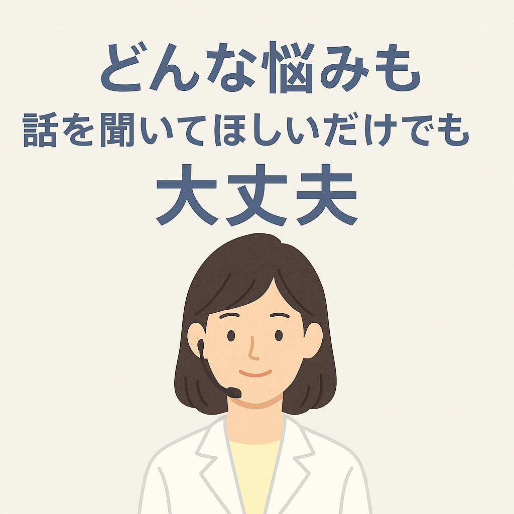 保健室の先生があなたの悩み聴きます 「悩み」ありませんか？養護教諭が丁寧に受け止めます。 イメージ1