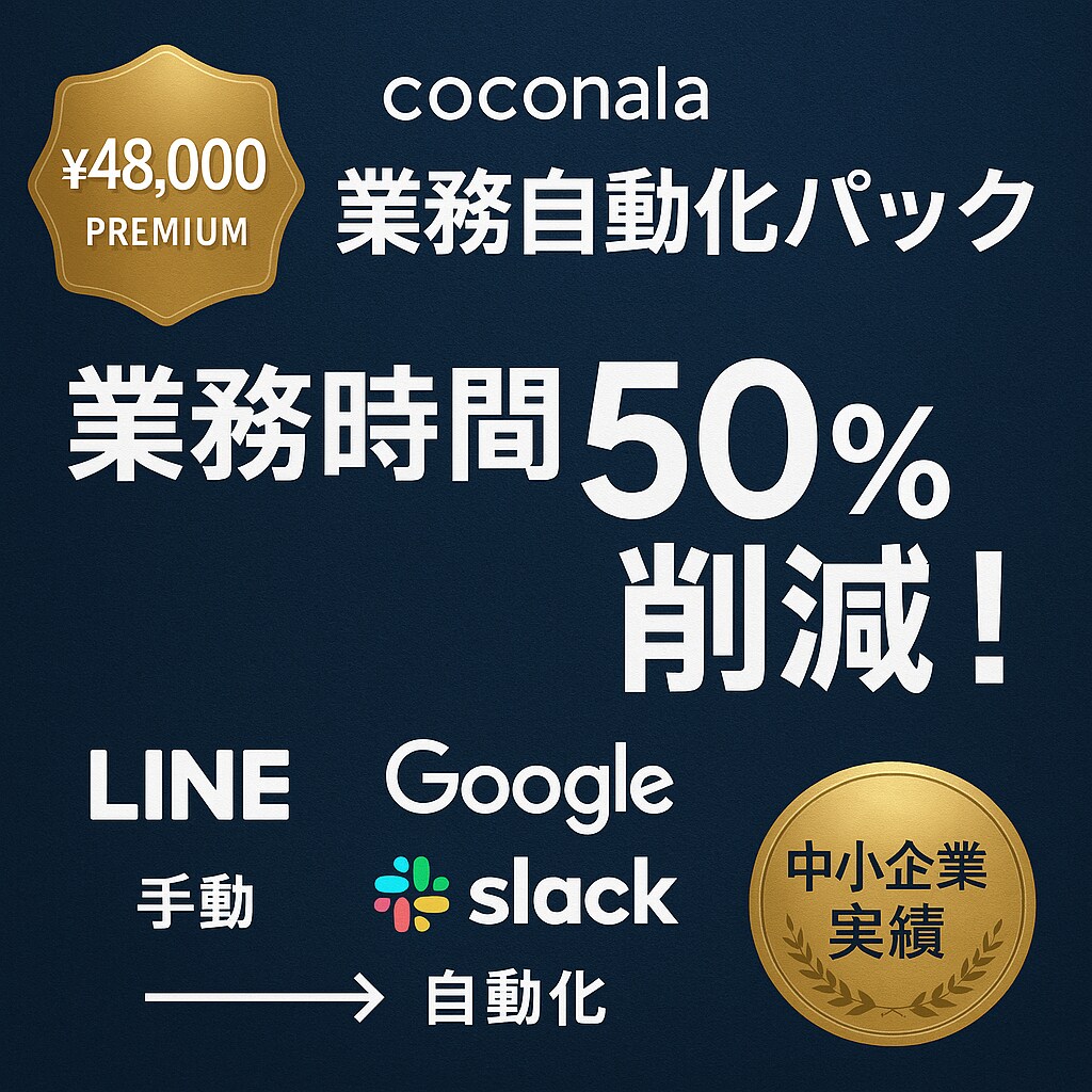 LINE＋Google＋Slack自動化します 業務3点セット完全自動化パック イメージ1