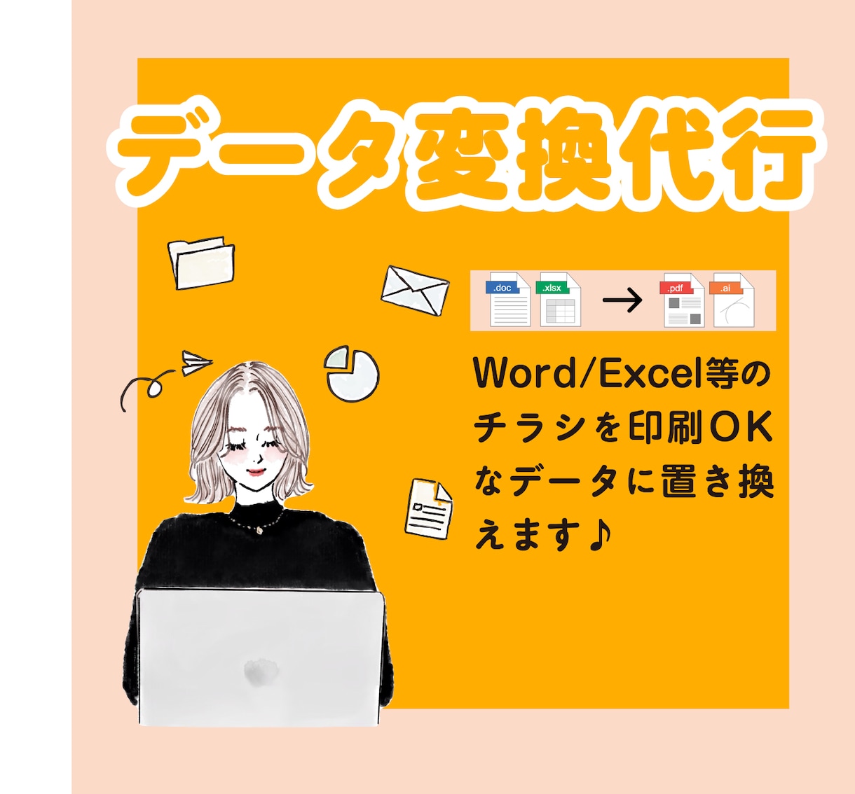 データ変換・修正を行います Word・Excel・AIデータを印刷所対応データへ整えます イメージ1