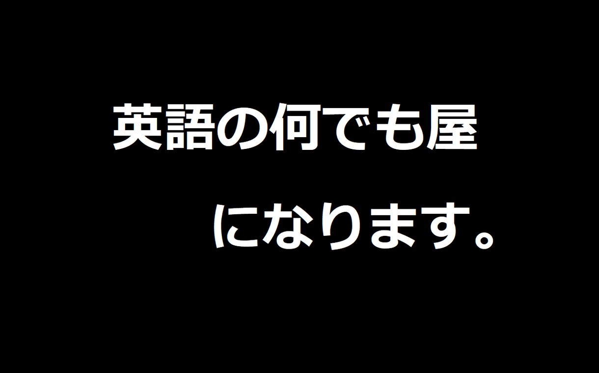 塾の半分の値段であなたの英語の先生になります 中高大学生はもちろん、社会人の方も対象の英語の何でも屋です！ イメージ1