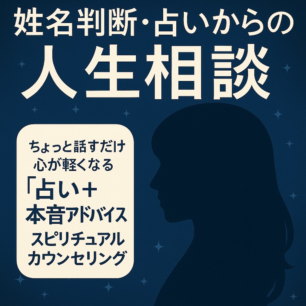 スピリチュアル姓名判断で人生の道しるべをします 姓名判断×占いで本音を読み解きます！ イメージ2